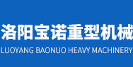 洛陽寶諾重型機(jī)械有限公司